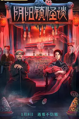 阴阳镇怪奇谈