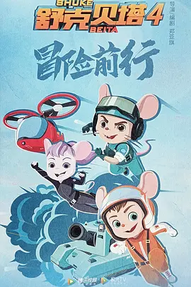 舒克贝塔第四季